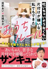 吐いちゃいそうなくらい片付けが嫌いな私でもできた“おうちルール”: あなたも超ラクにキレイが保てる!／尾形あい、大橋わかのサムネイル