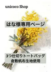 はな様専用ページ　3つ仕切りトートバッグ　ハンドメイド　倉敷帆布　unicocoオーダーメイド