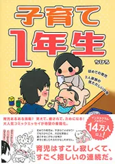 子育て１年生～初めての育児・３人家族の慌ただしい日常～／ちひろのサムネイル