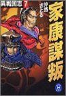 異戦国志 (7) (学研M文庫 F な 1-7)／仲路 さとる