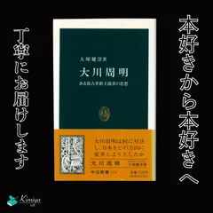 大川周明 ある復古革新主義者の思想のサムネイル