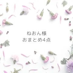 ねおん様　おまとめ4点　専用ページ