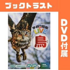 【DVD付】鳥 (学研の図鑑LIVE) 3歳~小学生向け 図鑑