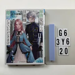 拝啓見知らぬ旦那様、離婚していただきますII〈上〉 (メディアワークス文庫) 文庫 ? 2022/11/24 久川 航璃 (著)　G6-6Y3-20