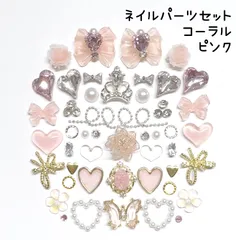 ピンク　コーラル　オーロラ　シルバー　ゴールド　ジルコニア　リボン　蝶　ハート　ティアラ　Vカット　ビジュー　ストーン　パール　薔薇　フラワー　ブリオンチェーン　キラキラ　春　ネイルパーツ　デコレーションパーツ　セット　まとめ売り　韓国　ネイルパーツ