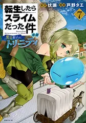 転生したらスライムだった件 異聞 ~魔国暮らしのトリニティ~(7) (シリウスKC)／戸野 タエ、みっつばー