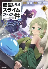 転生したらスライムだった件 異聞 ~魔国暮らしのトリニティ~(10) (シリウスKC)／戸野 タエ、みっつばー