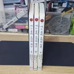 あるゾンビ少女の災難 1 2 入学1 コレクション用/帯付き/付録付き