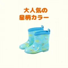 星柄 長靴 レインブーツ   アクアブルー  雨 雪 通園 通学 遊び キッズ 星 スター かわいい 男の子 女の子 歩きやすい 履きやすい 滑りにくい