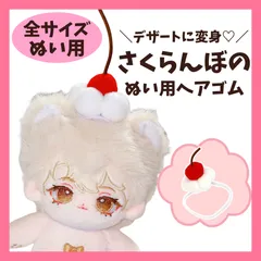 ぬい服 10cm 13cm 15cm 20cm ホイップ付きチェリーのヘアゴム さくらんぼ へアドレス カチューシャ ぬいぐるみ用 服 ちびぐるみ にじぱぺっと いつぬい 12cm ぬい活 棉花娃娃 小物 B2のサムネイル