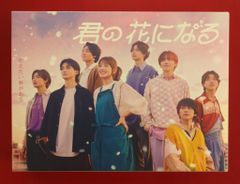 【新品未開封】オリジナルポスター付！【DVD-BOX】ドラマ・君の花になる 火曜ドラマ『君の花になる』／DVD-BOX（TBSオリジナル特典付き・送料