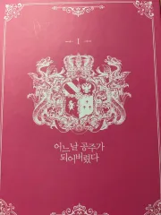 ある日、お姫様になってしまった件について ある日 お姫様に なってしまった 1 巻