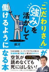 「こだわりさん」が強みを活かして働けるようになる本/扶桑社/銀河(単行本(ソフトカバー))