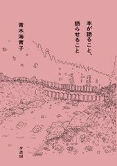 本が語ること、語らせること/夕書房/青木海青子(単行本)