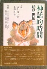 神話的時間 /熊本子どもの本の研究会/鶴見俊輔(単行本)