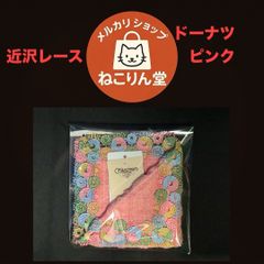 近沢レース☆シーズンタオルハンカチ☆カップケーキ・ピンク - メルカリ