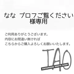 なな₋プロフご覧くださいさま専用販売ページ/