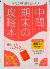 中間期末の攻略本東京書籍版国語2年/文理(単行本)