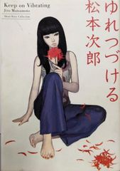 ☆初版帯付 松本次郎 ゆれつづける JIRO MATSUMOTO - メルカリ