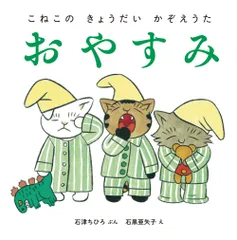 おやすみ/ＢＬ出版/石津ちひろ（大型本）