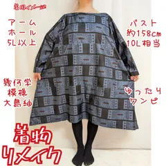 訳あり特価品　格子　幾何学模様　大島紬　Aラインワンピース
