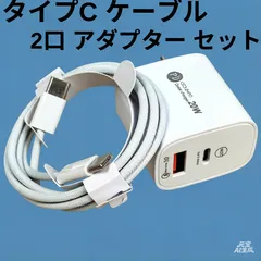 新品iPhoneケーブル (1M) 急速充電  器 Type-C & USB 2口 アダプター タイ  プC 充電器 USB-A 電源アダプター アイ  フォン充電器 アンドロイド 高速充電器  iPhone/ Android/ PC 対応