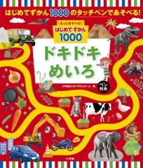 もっとあそべる！はじめてずかん１０００　ドキドキめいろ ペン別売/小学館/小学館はじめてずかんチーム（ペーパーバック）