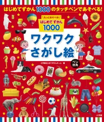 もっとあそべる！はじめてずかん１０００　ワクワクさがし絵 ペン別売/小学館/小学館はじめてずかんチーム（ペーパーバック）