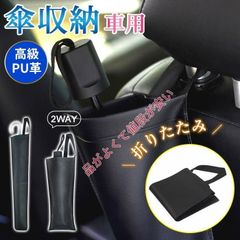  ボルボ ＸＣ４０ ＸＢ車用 傘ホルダー 傘袋 傘ポケット 車載 収納 PU 防水 吊り下げ アンブレラケース