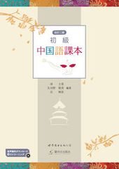 初級中国語課本 改訂二版/駿河台出版社/胡士雲（単行本（ソフトカバー））