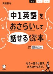 中1英語をおさらいして話せるようになる本/アルク(品川区)/高橋基治(単行本)