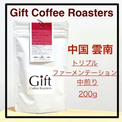 中国 雲南🇨🇳　トリプルファーメンテーション　自家焙煎珈琲豆　中煎り　200g　《ギフトコーヒーロースターズ》のサムネイル