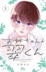 お姉ちゃんの翠くん ３/集英社/目黒あむ（コミック）