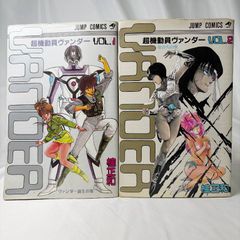 SB246 中古コミック 2巻のみ初版発行 超機動員ヴァンダー 1・2巻 全巻セット 桂正和