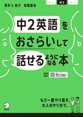 中２英語をおさらいして話せるようになる本/アルク（品川区）/高橋基治（単行本）