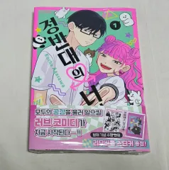 状態確認-正反対の 君と 私 1 巻(初回版 未開封)