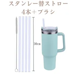 スタンレー プラスチックストロー30cm 4本＋ブラシ 長さ調整可能 スタンレー×スタバ商品対応 替えストロー ストローのみ 予備