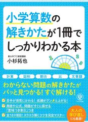 小学算数の解きかたが1冊でしっかりわかる本/かんき出版/小杉拓也(単行本(ソフトカバー))