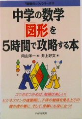 中学の数学「図形」を5時間で攻略する本/PHP研究所/向山洋一(単行本)