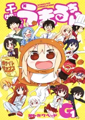 干物妹！うまるちゃんＧ １/集英社/サンカクヘッド（コミック）