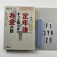 会社も役所も銀行もまともに教えてくれない 定年後ずっと困らないお金の話 (だいわ文庫 455-1-D) 文庫 ? 2022/6/11 頼藤 太希 (著)　F1-6Y3-20