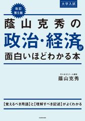蔭山克秀の政治・経済が面白いほどわかる本 大学入試（単行本）