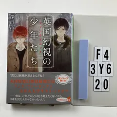 P[ふ]4-1)英国幻視の少年たち (ポプラ文庫ピュアフル) 文庫 ? 2016/3/4 深沢 仁 (著　F4-6Y3-20