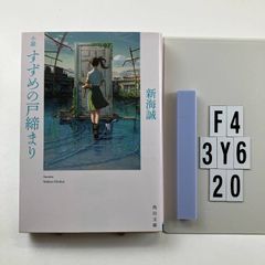 소설 참새의 문 체결 (카도카와 분고) 문고 ? 2022/8/24 신카이 마코토 (저) F4-6Y3-20