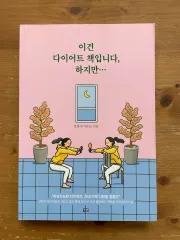 これ ダイエット 本です しかし ー チョン・ヨンミ