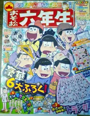 おそ松 六年生 雑誌 出品