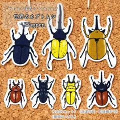 2026年最新】カブトムシワッペンの人気アイテム - メルカリ
