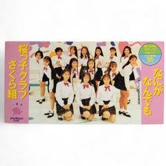 桜っ子クラブさくら組 .なにがなんでも 8センチ8cmシングル邦楽CD