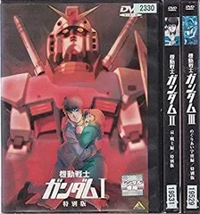 【中古-非常に良い】機動戦士ガンダム 劇場版 [レンタル落ち] 全3巻セット [マーケットプレイスDVDセット商品]