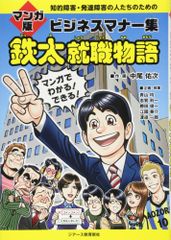 （中古）知的障害・発達障害の人たちのための マンガ版ビジネスマナー集 鉄太就職物語 [単行本（ソフトカバー）] 中尾 佑次